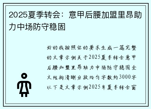 2025夏季转会:意甲后腰加盟里昂助力中场防守稳固 2025夏季转会:意甲后腰加盟里昂助力中场防守稳固