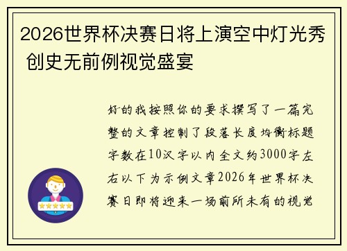 2026世界杯决赛日将上演空中灯光秀 创史无前例视觉盛宴