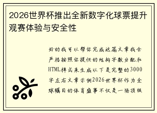 2026世界杯推出全新数字化球票提升观赛体验与安全性 2026世界杯推出全新数字化球票提升观赛体验与安全性