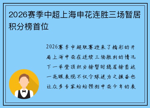 2026赛季中超上海申花连胜三场暂居积分榜首位 2026赛季中超上海申花连胜三场暂居积分榜首位