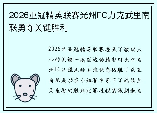 2026亚冠精英联赛光州FC力克武里南联勇夺关键胜利 2026亚冠精英联赛光州FC力克武里南联勇夺关键胜利