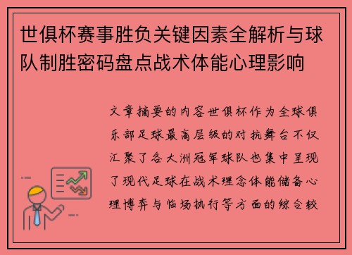 世俱杯赛事胜负关键因素全解析与球队制胜密码盘点战术体能心理影响 世俱杯赛事胜负关键因素全解析与球队制胜密码盘点战术体能心理影响