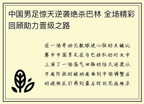中国男足惊天逆袭绝杀巴林 全场精彩回顾助力晋级之路 中国男足惊天逆袭绝杀巴林 全场精彩回顾助力晋级之路