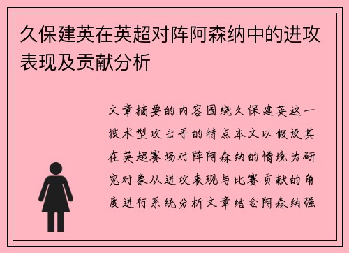 久保建英在英超对阵阿森纳中的进攻表现及贡献分析 久保建英在英超对阵阿森纳中的进攻表现及贡献分析