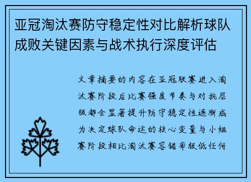 亚冠淘汰赛防守稳定性对比解析球队成败关键因素与战术执行深度评估 亚冠淘汰赛防守稳定性对比解析球队成败关键因素与战术执行深度评估