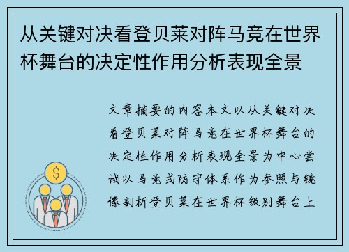 从关键对决看登贝莱对阵马竞在世界杯舞台的决定性作用分析表现全景 从关键对决看登贝莱对阵马竞在世界杯舞台的决定性作用分析表现全景