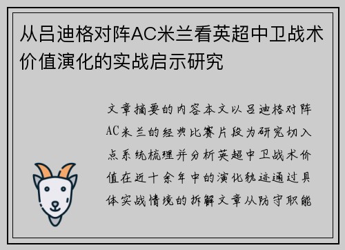 从吕迪格对阵AC米兰看英超中卫战术价值演化的实战启示研究 从吕迪格对阵AC米兰看英超中卫战术价值演化的实战启示研究