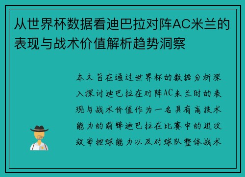 从世界杯数据看迪巴拉对阵AC米兰的表现与战术价值解析趋势洞察 从世界杯数据看迪巴拉对阵AC米兰的表现与战术价值解析趋势洞察