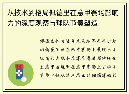 从技术到格局佩德里在意甲赛场影响力的深度观察与球队节奏塑造 从技术到格局佩德里在意甲赛场影响力的深度观察与球队节奏塑造