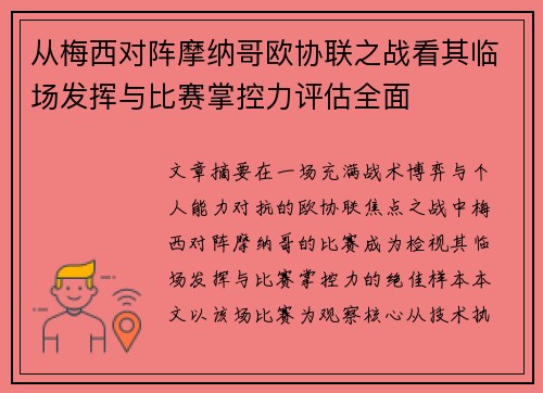 从梅西对阵摩纳哥欧协联之战看其临场发挥与比赛掌控力评估全面 从梅西对阵摩纳哥欧协联之战看其临场发挥与比赛掌控力评估全面