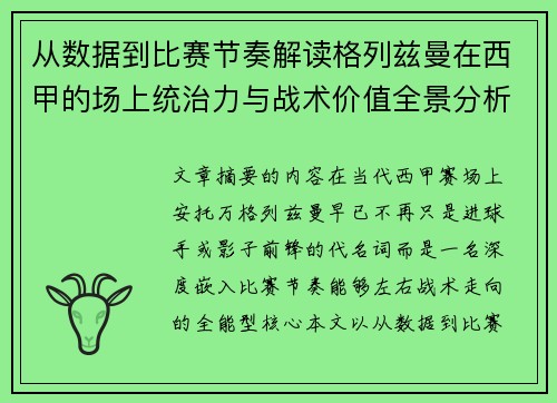 从数据到比赛节奏解读格列兹曼在西甲的场上统治力与战术价值全景分析