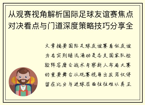 从观赛视角解析国际足球友谊赛焦点对决看点与门道深度策略技巧分享全面指南