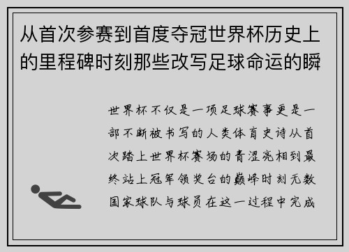 从首次参赛到首度夺冠世界杯历史上的里程碑时刻那些改写足球命运的瞬间