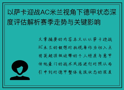 以萨卡迎战AC米兰视角下德甲状态深度评估解析赛季走势与关键影响 以萨卡迎战AC米兰视角下德甲状态深度评估解析赛季走势与关键影响
