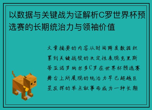 以数据与关键战为证解析C罗世界杯预选赛的长期统治力与领袖价值 以数据与关键战为证解析C罗世界杯预选赛的长期统治力与领袖价值