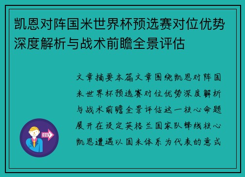 凯恩对阵国米世界杯预选赛对位优势深度解析与战术前瞻全景评估 凯恩对阵国米世界杯预选赛对位优势深度解析与战术前瞻全景评估