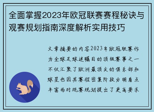 全面掌握2023年欧冠联赛赛程秘诀与观赛规划指南深度解析实用技巧 全面掌握2023年欧冠联赛赛程秘诀与观赛规划指南深度解析实用技巧