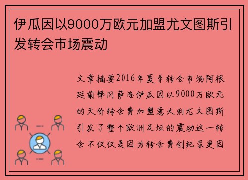 伊瓜因以9000万欧元加盟尤文图斯引发转会市场震动