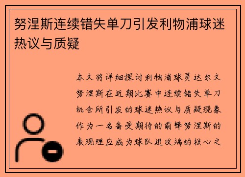 努涅斯连续错失单刀引发利物浦球迷热议与质疑 努涅斯连续错失单刀引发利物浦球迷热议与质疑