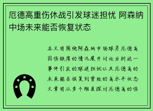 厄德高重伤休战引发球迷担忧 阿森纳中场未来能否恢复状态