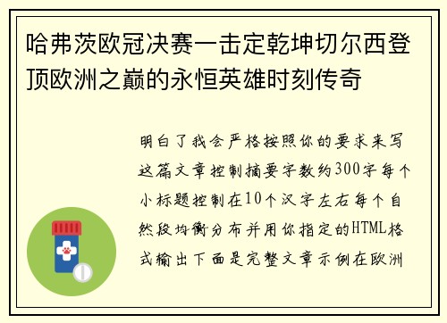 哈弗茨欧冠决赛一击定乾坤切尔西登顶欧洲之巅的永恒英雄时刻传奇