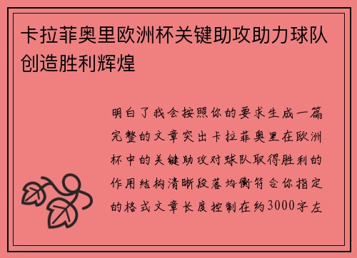 卡拉菲奥里欧洲杯关键助攻助力球队创造胜利辉煌 卡拉菲奥里欧洲杯关键助攻助力球队创造胜利辉煌