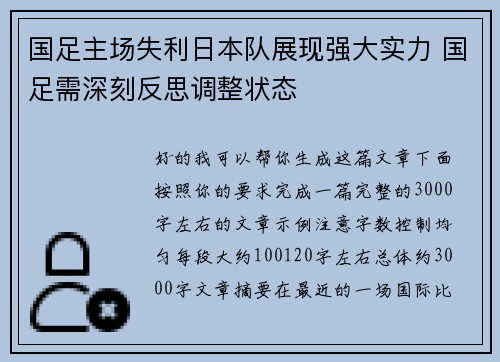 国足主场失利日本队展现强大实力 国足需深刻反思调整状态