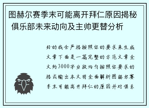 图赫尔赛季末可能离开拜仁原因揭秘 俱乐部未来动向及主帅更替分析 图赫尔赛季末可能离开拜仁原因揭秘 俱乐部未来动向及主帅更替分析
