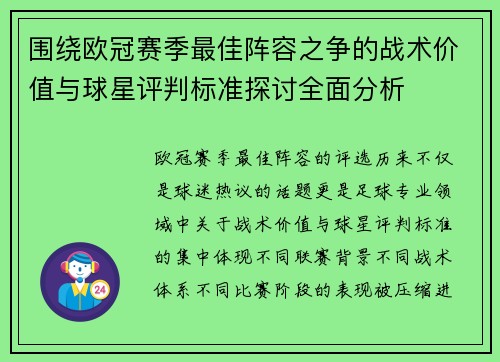 围绕欧冠赛季最佳阵容之争的战术价值与球星评判标准探讨全面分析 围绕欧冠赛季最佳阵容之争的战术价值与球星评判标准探讨全面分析