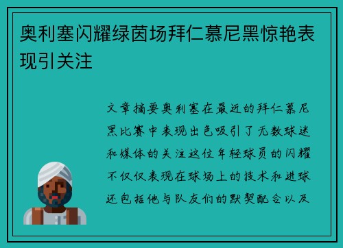 奥利塞闪耀绿茵场拜仁慕尼黑惊艳表现引关注 奥利塞闪耀绿茵场拜仁慕尼黑惊艳表现引关注