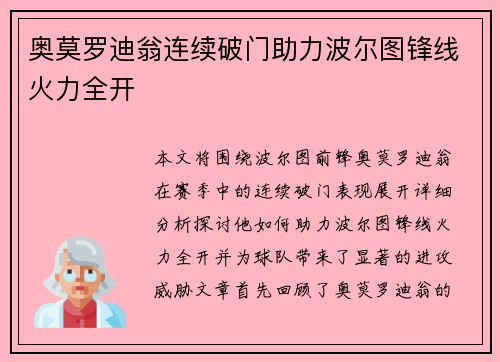 奥莫罗迪翁连续破门助力波尔图锋线火力全开 奥莫罗迪翁连续破门助力波尔图锋线火力全开