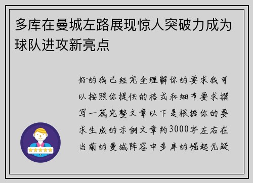 多库在曼城左路展现惊人突破力成为球队进攻新亮点 多库在曼城左路展现惊人突破力成为球队进攻新亮点