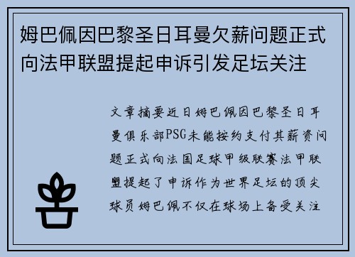姆巴佩因巴黎圣日耳曼欠薪问题正式向法甲联盟提起申诉引发足坛关注