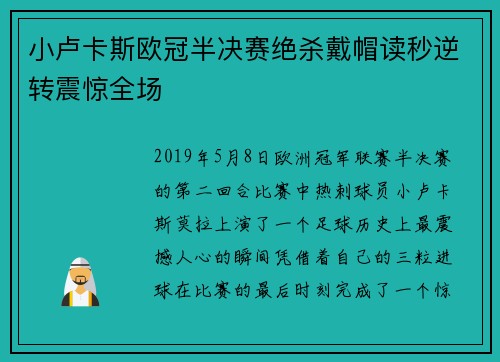 小卢卡斯欧冠半决赛绝杀戴帽读秒逆转震惊全场