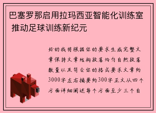 巴塞罗那启用拉玛西亚智能化训练室 推动足球训练新纪元 巴塞罗那启用拉玛西亚智能化训练室 推动足球训练新纪元