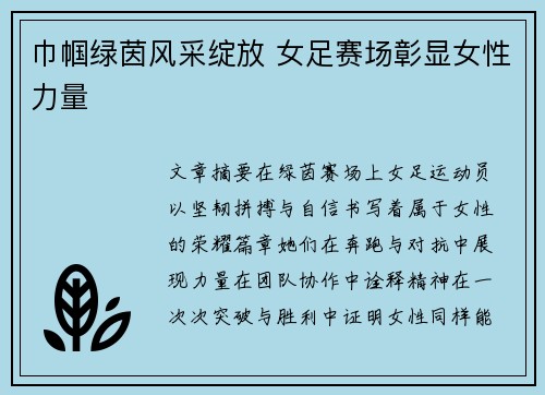 巾帼绿茵风采绽放 女足赛场彰显女性力量