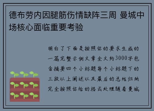 德布劳内因腿筋伤情缺阵三周 曼城中场核心面临重要考验 德布劳内因腿筋伤情缺阵三周 曼城中场核心面临重要考验