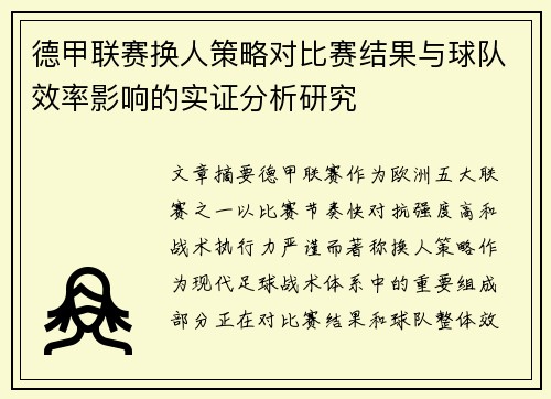 德甲联赛换人策略对比赛结果与球队效率影响的实证分析研究 德甲联赛换人策略对比赛结果与球队效率影响的实证分析研究