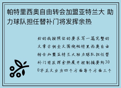 帕特里西奥自由转会加盟亚特兰大 助力球队担任替补门将发挥余热