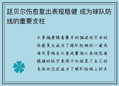 廷贝尔伤愈复出表现稳健 成为球队防线的重要支柱 廷贝尔伤愈复出表现稳健 成为球队防线的重要支柱