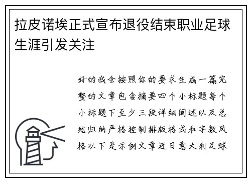 拉皮诺埃正式宣布退役结束职业足球生涯引发关注 拉皮诺埃正式宣布退役结束职业足球生涯引发关注