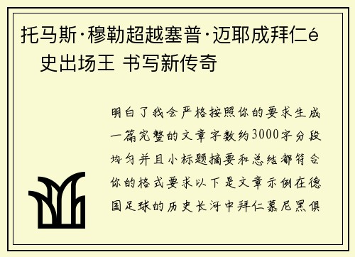 托马斯·穆勒超越塞普·迈耶成拜仁队史出场王 书写新传奇