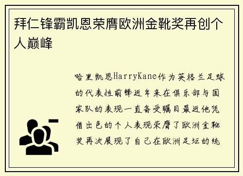 拜仁锋霸凯恩荣膺欧洲金靴奖再创个人巅峰 拜仁锋霸凯恩荣膺欧洲金靴奖再创个人巅峰