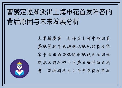 曹赟定逐渐淡出上海申花首发阵容的背后原因与未来发展分析 曹赟定逐渐淡出上海申花首发阵容的背后原因与未来发展分析