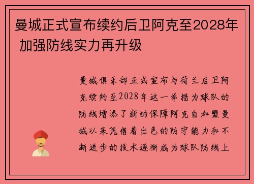 曼城正式宣布续约后卫阿克至2028年 加强防线实力再升级 曼城正式宣布续约后卫阿克至2028年 加强防线实力再升级