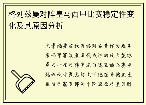 格列兹曼对阵皇马西甲比赛稳定性变化及其原因分析 格列兹曼对阵皇马西甲比赛稳定性变化及其原因分析
