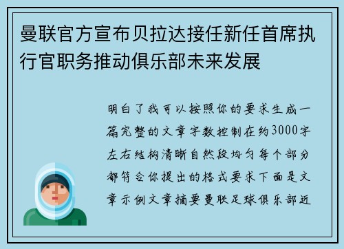 曼联官方宣布贝拉达接任新任首席执行官职务推动俱乐部未来发展 曼联官方宣布贝拉达接任新任首席执行官职务推动俱乐部未来发展