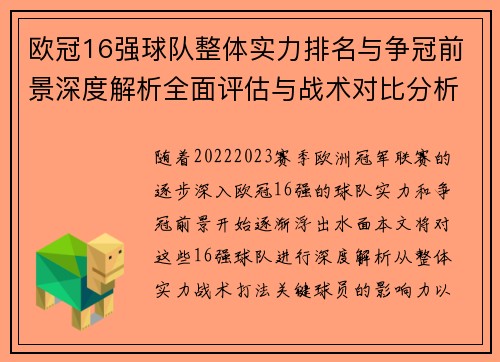 欧冠16强球队整体实力排名与争冠前景深度解析全面评估与战术对比分析