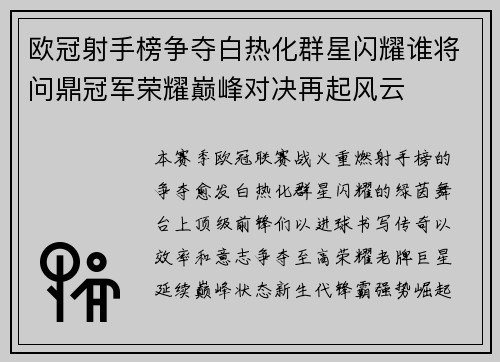欧冠射手榜争夺白热化群星闪耀谁将问鼎冠军荣耀巅峰对决再起风云