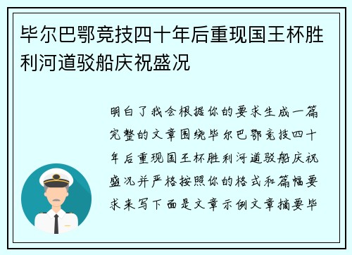 毕尔巴鄂竞技四十年后重现国王杯胜利河道驳船庆祝盛况 毕尔巴鄂竞技四十年后重现国王杯胜利河道驳船庆祝盛况
